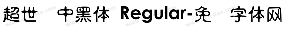 超世纪中黑体 Regular字体转换